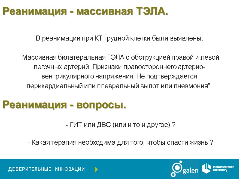 Реанимация - массивная ТЭЛА. В реанимации при КТ грудной клетки были выявлены:  “Массивная